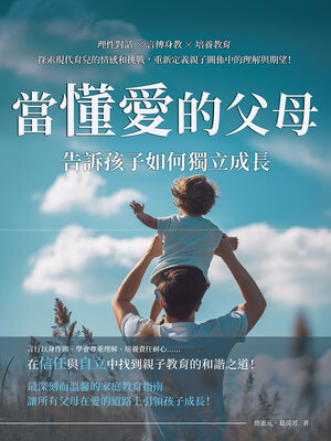 cover image of 當「懂愛」的父母，告訴孩子如何獨立成長